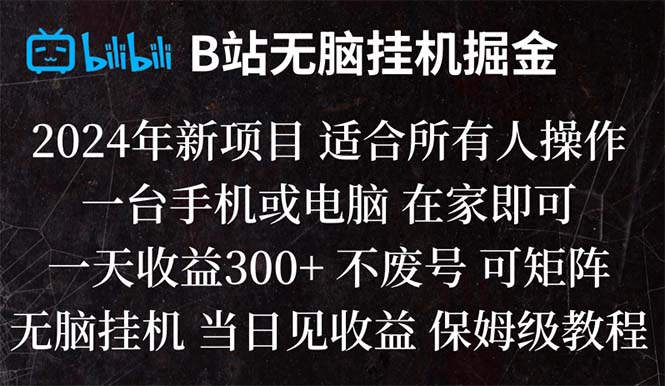 （8436期）B站纯无脑挂机掘金,当天见收益,日收益300+-夜影资源
