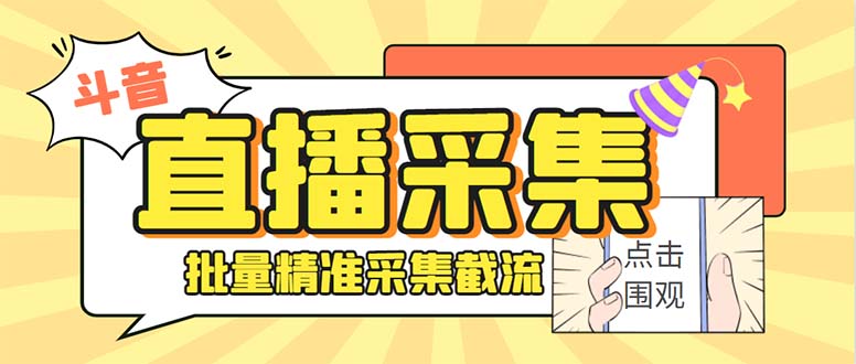 （8438期）斗音直播间采集获客引流助手，可精准筛选性别地区评论内容【永久脚本+使…-夜影资源