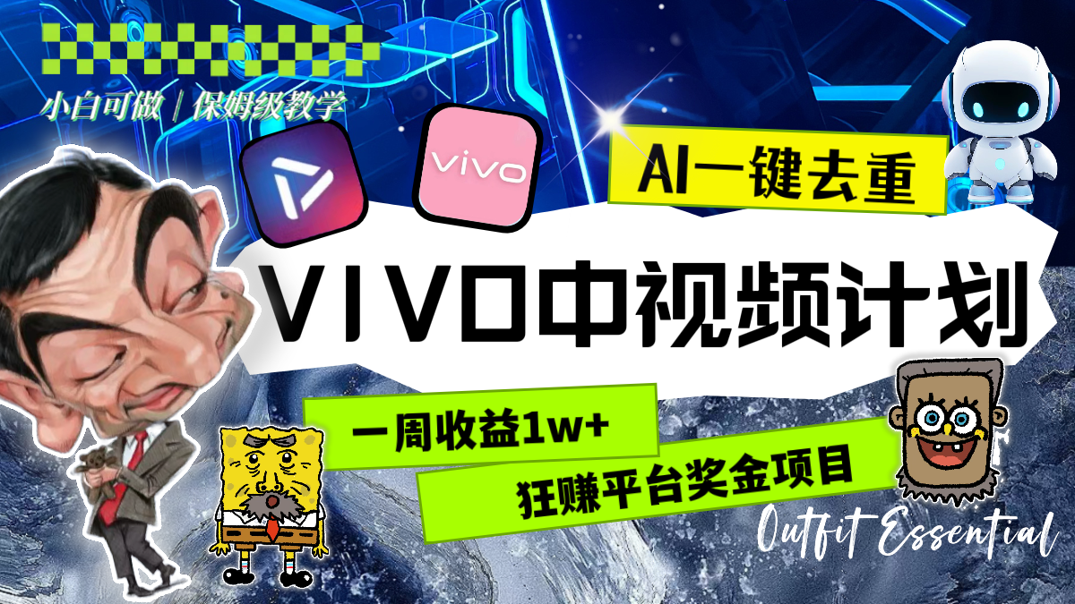 （8427期）一周收益1w+的VIVO中视频计划，用AI一键去重，狂赚平台奖金（教程+素材）-夜影资源