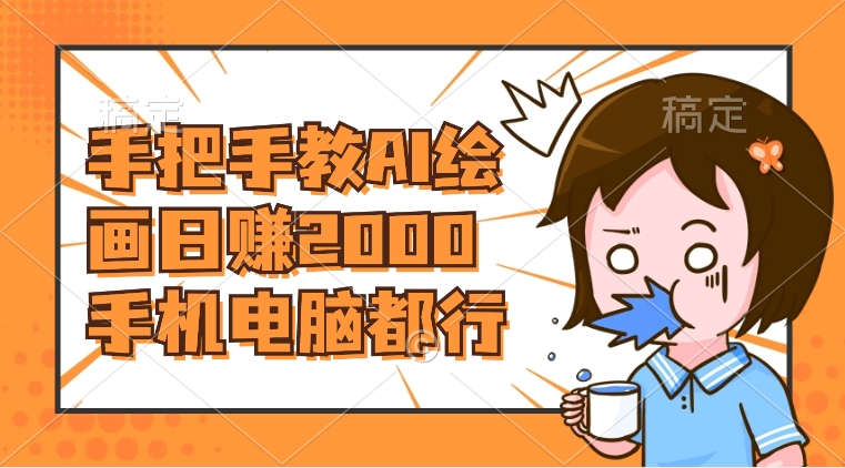 （8428期）AI绘画财神爷壁纸，详细解析教程，手机电脑都行，日赚2000-夜影资源