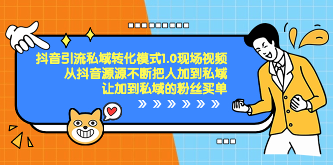 （8429期）抖音-引流私域转化模式1.0现场视频，从抖音源源不断把人加到私域，让加…-夜影资源