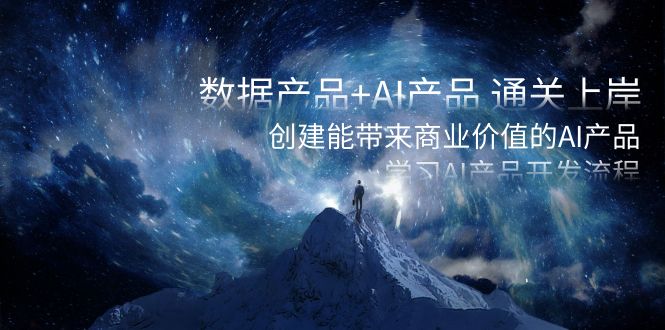 （8431期）数据产品+AI产品 通关上岸，创建能带来商业价值的AI产品，学习AI产品开发-夜影资源