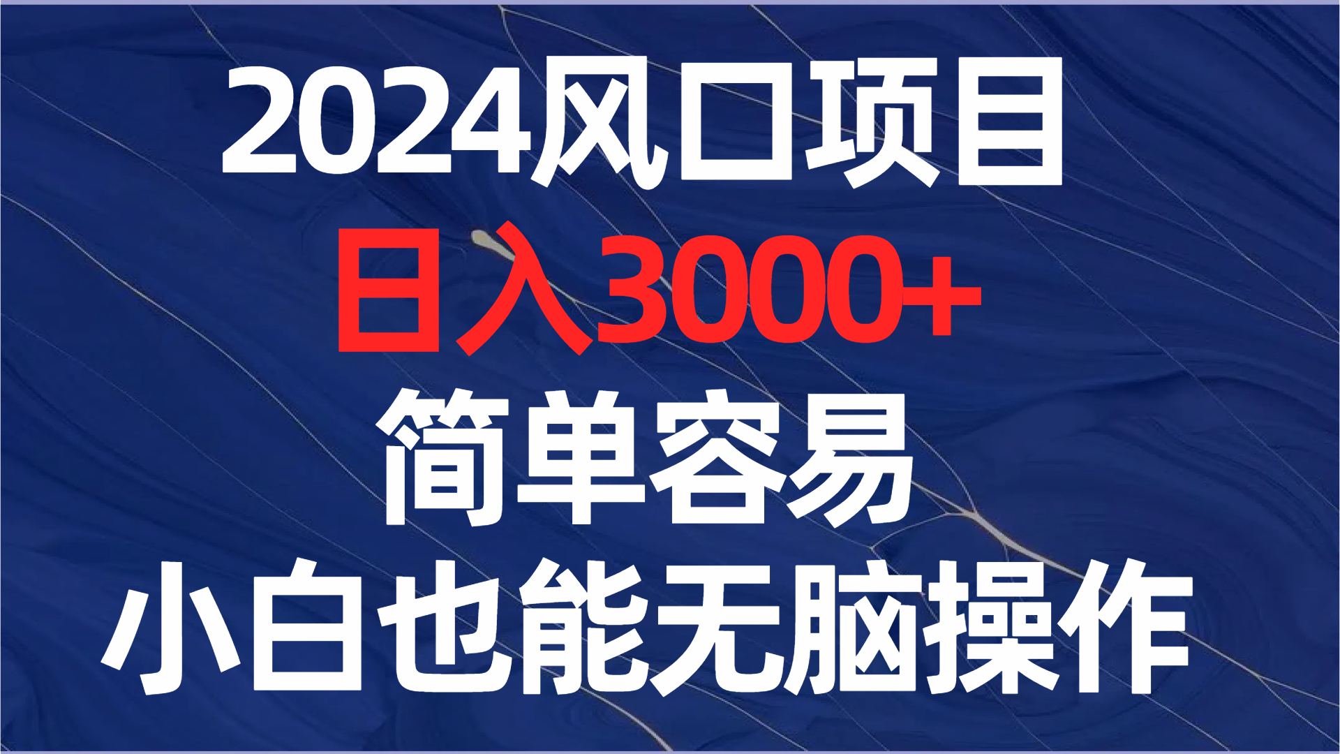 （8432期）2024风口项目，日入3000+，简单容易，小白也能无脑操作-夜影资源