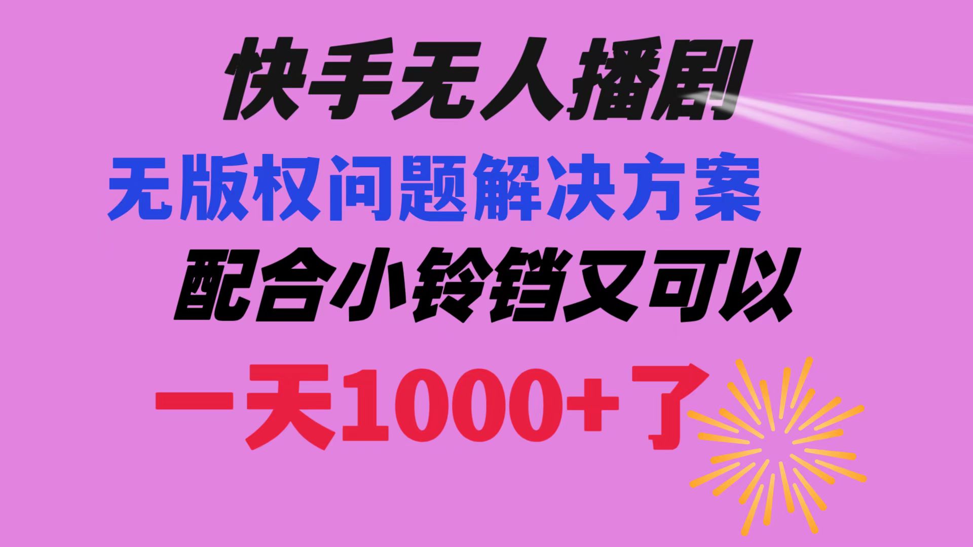 （8434期）快手无人播剧 解决版权问题教程 配合小铃铛又可以1天1000+了-夜影资源