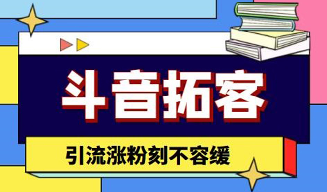 （4433期）斗音拓客-多功能拓客涨粉神器，引流涨粉刻不容缓-夜影资源