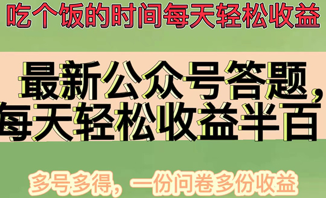 （4435期）最新公众号答题项目，每天轻松破百，多号多得，一分问卷多份收益(视频教程)-夜影资源