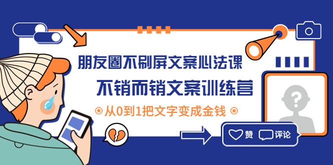 （4261期）朋友圈不刷屏文案心法课：不销而销文案训练营，从0到1把文字变成金钱-夜影资源