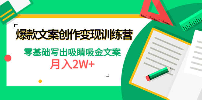 （4439期）爆款短文案创作变现训练营：零基础写出吸睛吸金文案，月入2W+-夜影资源