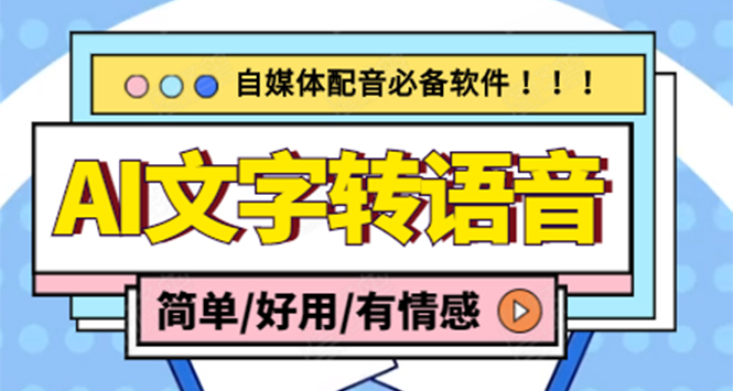 （4438期）【自媒体必备】AI文字转语音，支持多种人声选择 在线生成一键导出(电脑版)-夜影资源