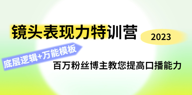 （4442期）镜头表现力特训营：百万粉丝博主教您提高口播能力，底层逻辑+万能模板-夜影资源