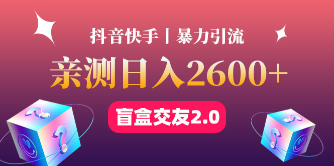 （4444期）最高日收益2600+丨盲盒交友蓝海引流项目2.0，可多账号批量操作！-夜影资源