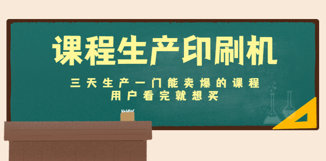 （4448期）课程生产印刷机：三天生产一门能卖爆的课程，用户看完就想买-夜影资源