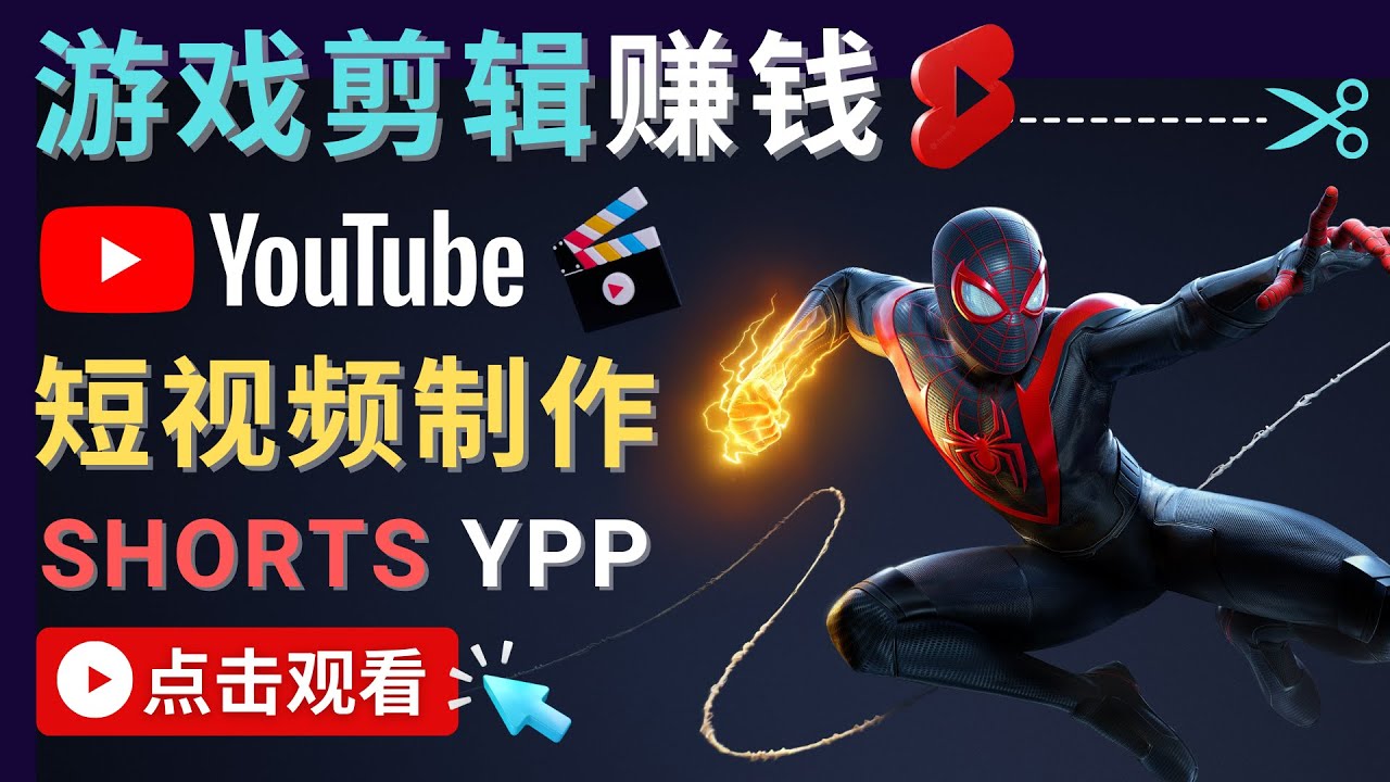 （4449期）录制剪辑游戏短视频赚钱 – 快速开通Youtube Shorts广告获利！-夜影资源