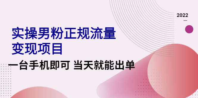 （4265期）2022实操男粉正规流量变现项目，一台手机即可 当天就能出单【视频课程】-夜影资源