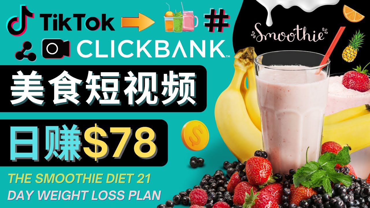 （4451期）上传Tiktok美食短视频，Tiktok推广联盟，每单26美元，日赚78美元-夜影资源