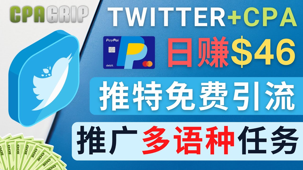 （4450期）通过Twitter推广CPA Leads，日赚46.01美元 – 免费的CPA联盟推广模式-夜影资源