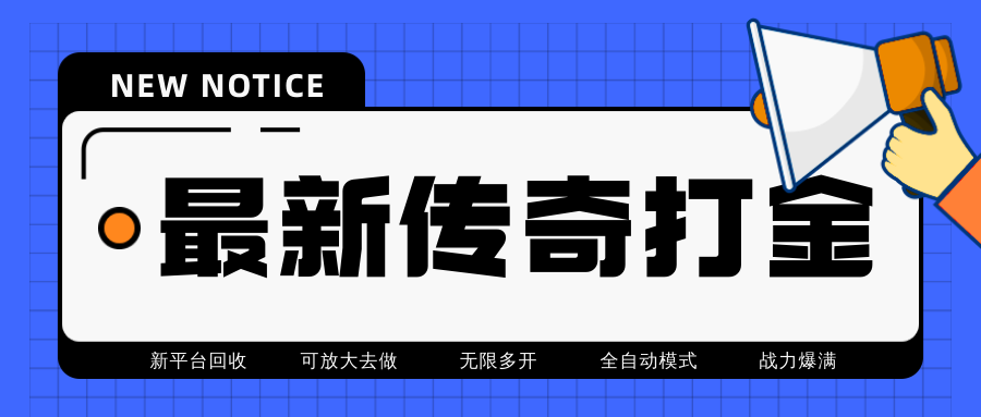 （4457期）最近很火的传奇全自动打金挂机项目，单号一天2-6元【自动脚本+详细教程】-夜影资源