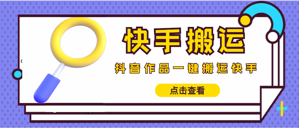 （4465期）【搬运必备】最新快手搬运抖音作品 实时监控一键搬运轻松原创 (永久版脚本)-夜影资源