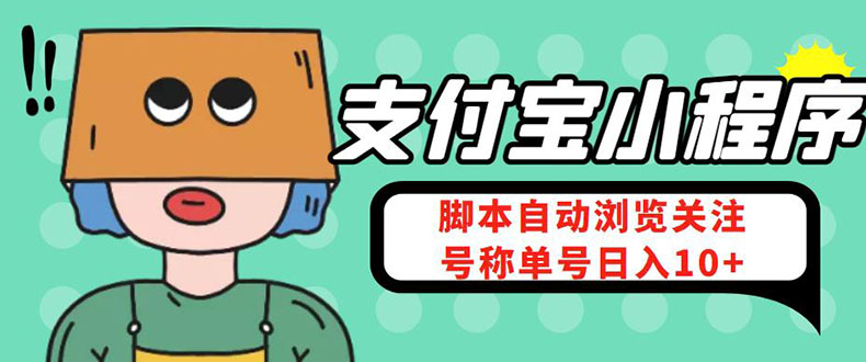 （4273期）支付宝浏览关注任务，脚本全自动挂机，号称单机日入10+【安卓脚本+教程】-夜影资源