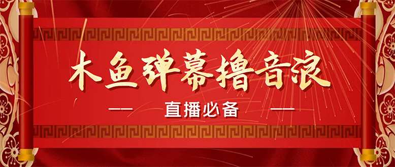 （4469期）【直播必备】最近很火的抖音直播弹幕木鱼撸音浪神器【永久插件+简易操作】-夜影资源