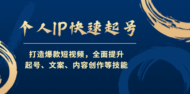 （4470期）个人IP快速起号，打造爆款短视频，全面提升起号、文案、内容创作等技能-夜影资源