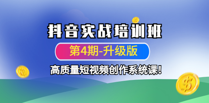 （4472期）抖音实战培训班（第4期-升级板）高质量短视频创作系统课！-夜影资源
