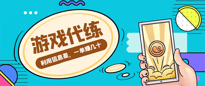 （4275期）游戏代练项目，一单赚几十，简单做个中介也能日入500+【渠道+教程】-夜影资源