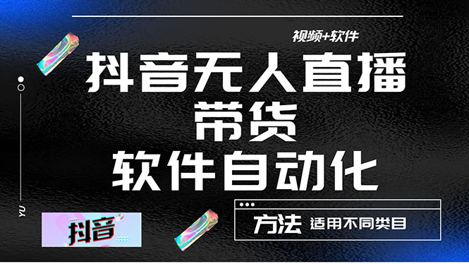 （4276期）最详细的抖音自动无人直播带货：适用不同类目，视频教程+软件-夜影资源