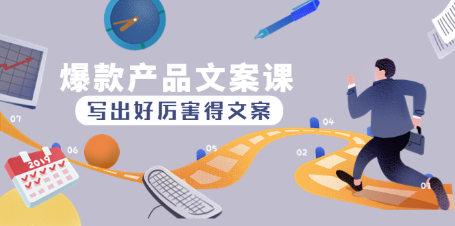 （4478期）爆款产品文案课：写出好厉害得文案，10天涨粉1.5w粉-夜影资源
