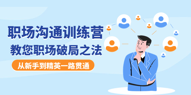 （4482期）职场沟通训练营：教您职场破局之法，从新手到精英一路贯通-夜影资源