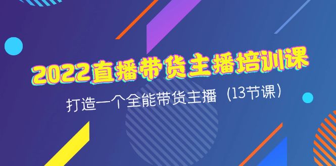 （4279期）2022直播带货主播培训课，打造一个全能带货主播（13节课）-夜影资源