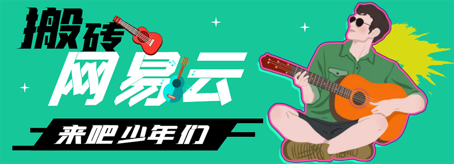 （4484期）网易云音乐人搬砖项目，一天半个小时，月入2000+(伪原创脚本+详细玩法教程)-夜影资源