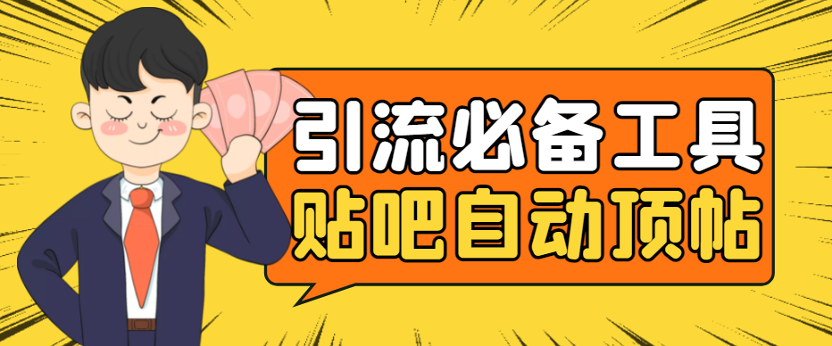 （4281期）引流必备-贴吧自动顶帖APP防封适配所有安卓模拟器：送最新电脑版防删图技术-夜影资源