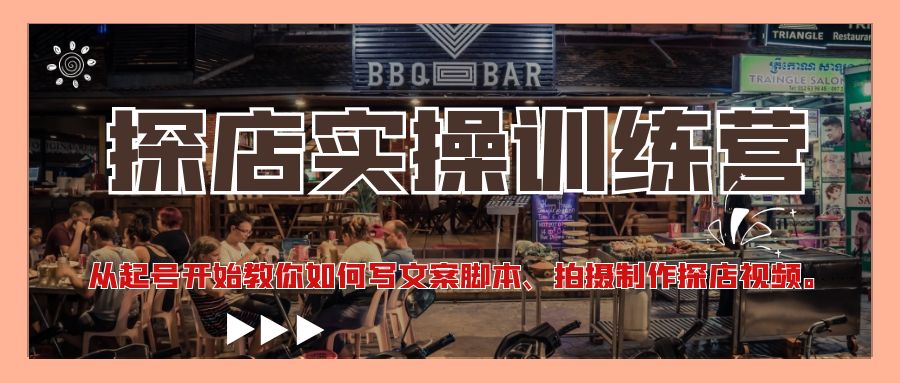 （4491期）探店实操训练营：从起号开始教你如何写文案脚本、拍摄制作探店视频。-夜影资源