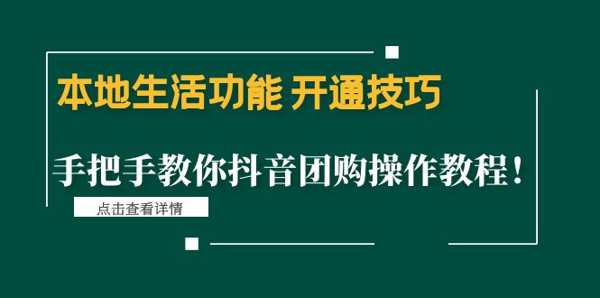 （4492期）本地生活功能 开通技巧：手把手教你抖音团购操作教程！-夜影资源