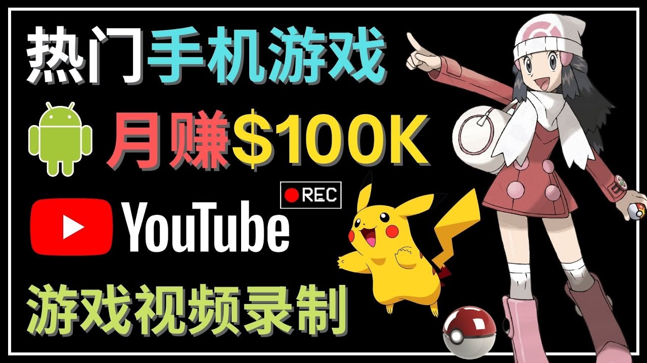 （4493期）如何创建一个月入10万美元的手机游戏频道 – 适合游戏爱好者-夜影资源