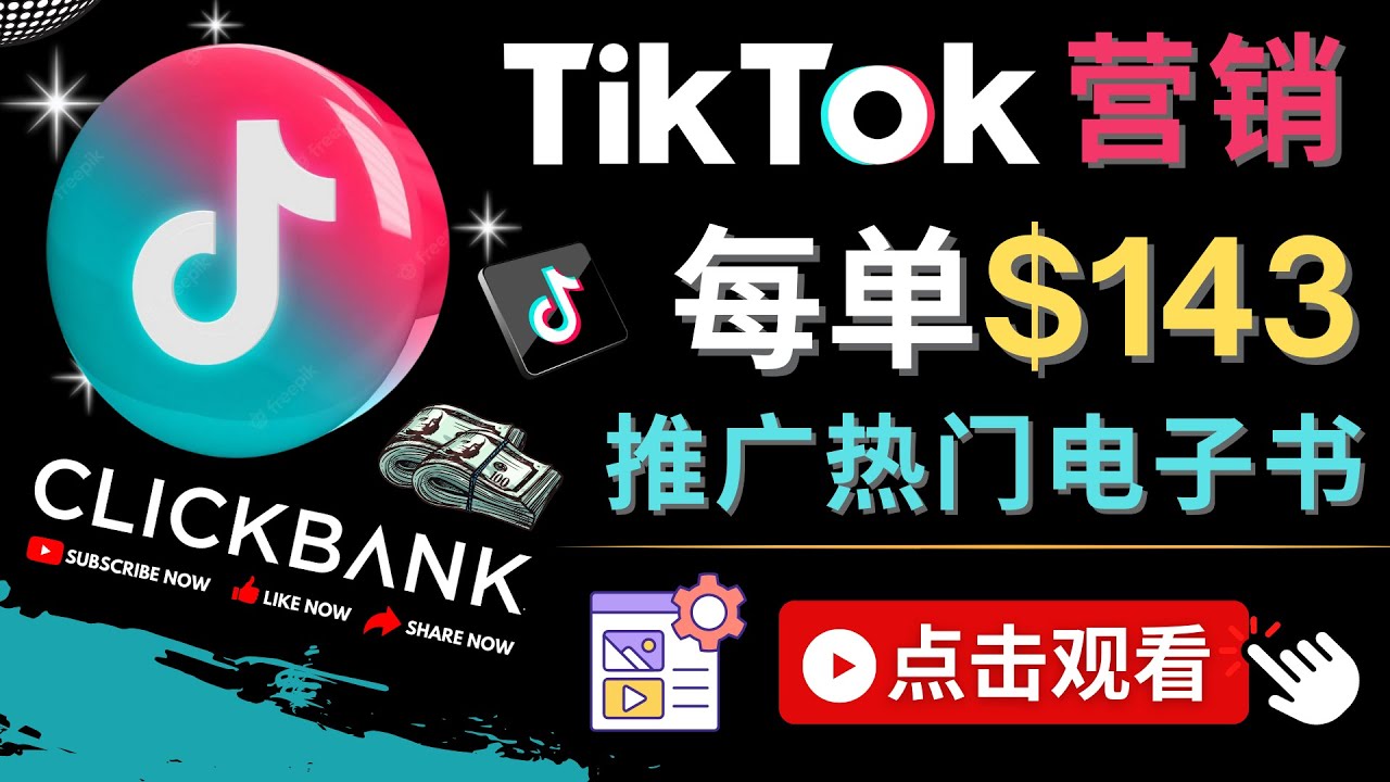 （4494期）Tiktok推广Clickbank虚拟商品-热门电子书，每单赚143美元-，流量变现技巧-夜影资源