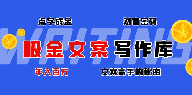 （4497期）吸金文案写作库：揭秘点字成金的财富密码，年入百万文案高手的秘密-夜影资源
