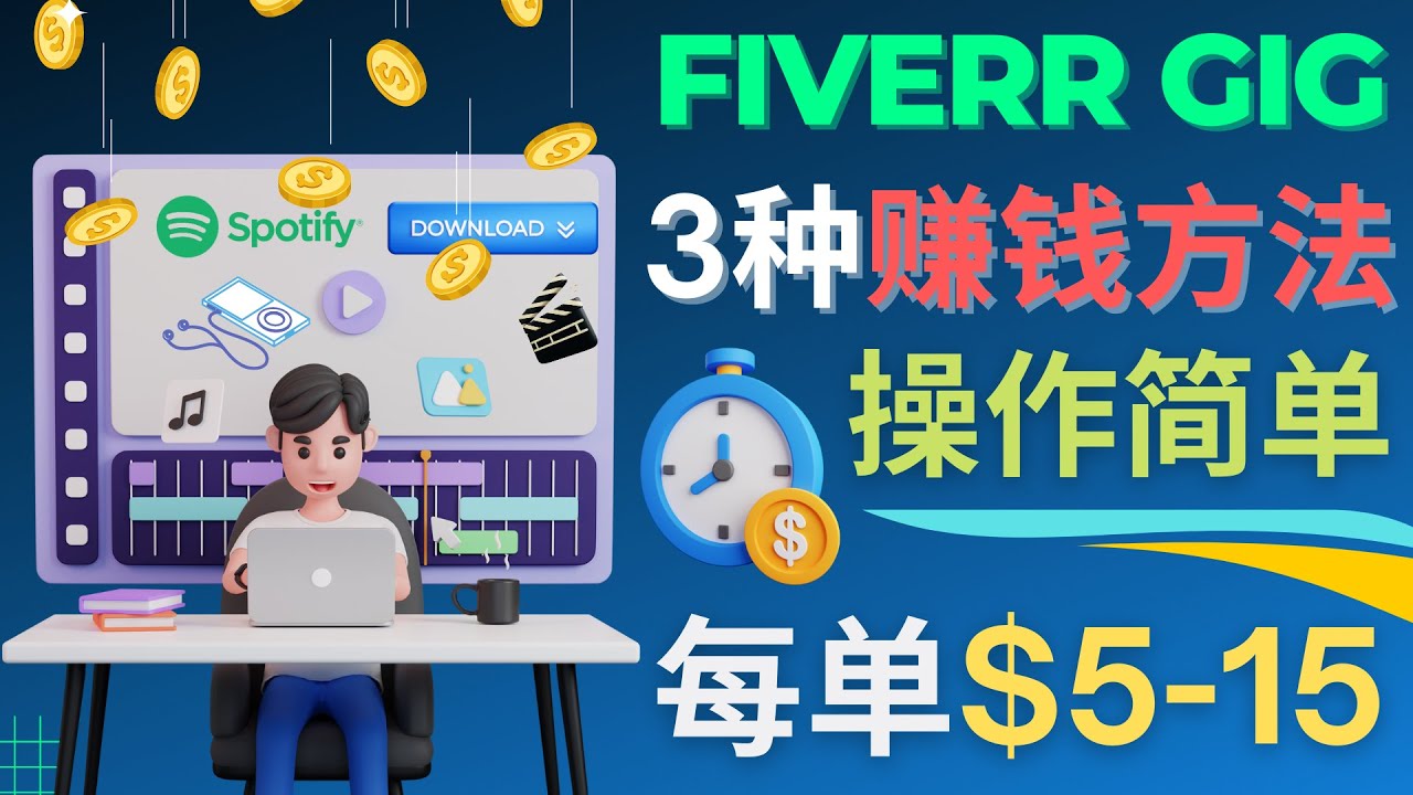 （4495期）每5分钟赚5美元，日赚100美元，3种简单的Fiverr赚钱技巧-夜影资源