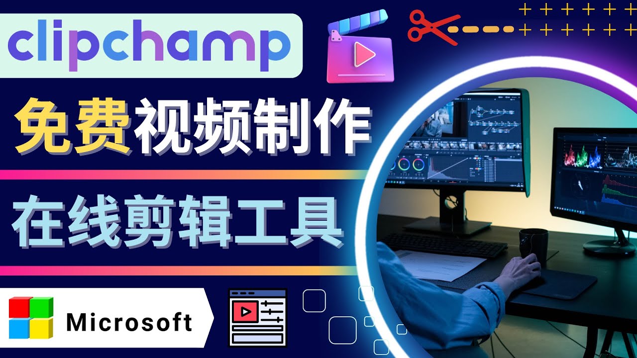（4287期）如何利用在线视频剪辑软件Clipchamp,轻松制作YouTube，TikTok视频-夜影资源
