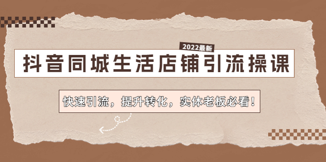 （4501期）抖音同城生活店铺引流操课：快速引流，提升转化，实体老板必看！-夜影资源