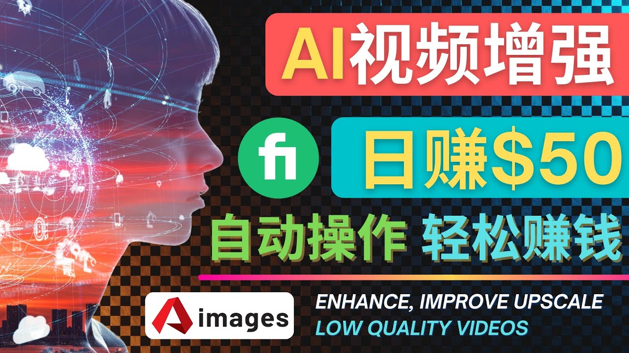 （4288期）在Fiverr出售视频增强服务赚钱的方法：每单5美元, 日赚50美元，一键操作-夜影资源