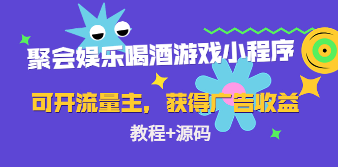 （4502期）聚会娱乐喝酒游戏小程序，可开流量主，日入100+获得广告收益（教程+源码）-夜影资源