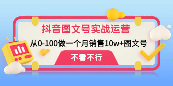 （4503期）抖音图文号实战运营教程：从0-100做一个月销售10w+图文号-夜影资源