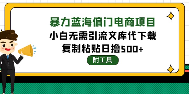 （4289期）稳定蓝海文库代下载项目，小白无需引流暴力撸金日入1000+（附带工具）-夜影资源