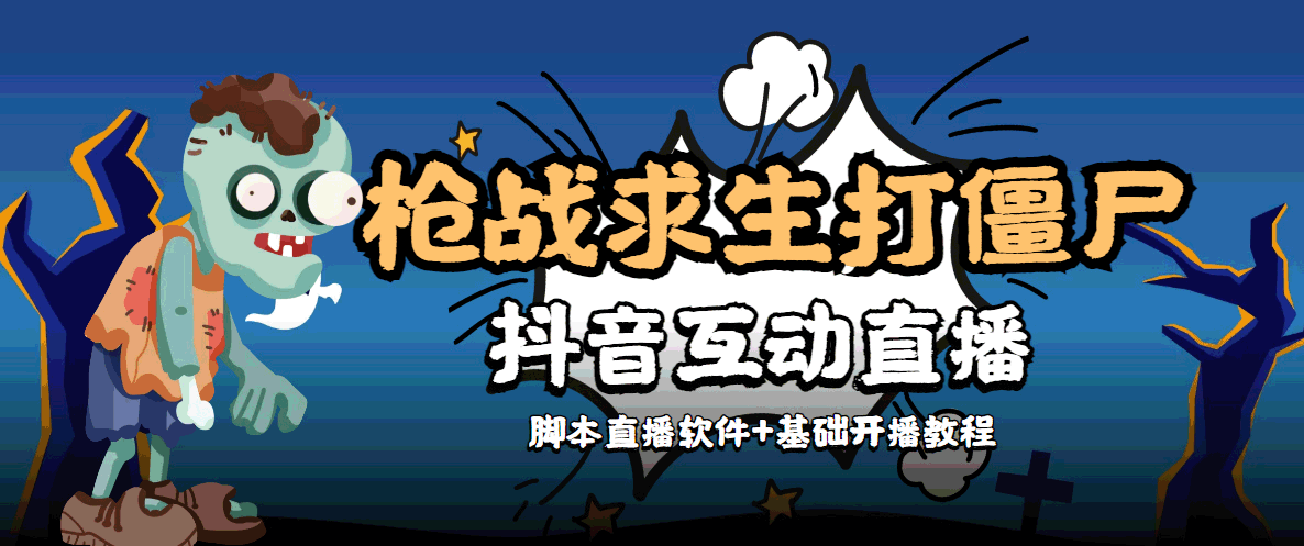 （4292期）【互动直播】外面收费1980的打僵尸游戏互动直播 支持抖音【全套脚本+教程】-夜影资源