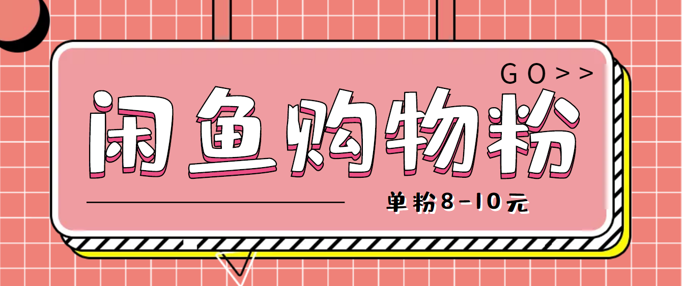 （4508期）咸鱼购物粉回收项目，单粉8-10元，有手机就能干-夜影资源