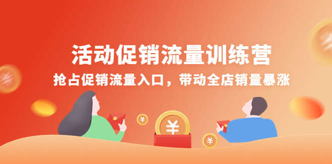 （4295期）活动促销流量训练营：抢占促销流量入口，带动全店销量暴涨-夜影资源
