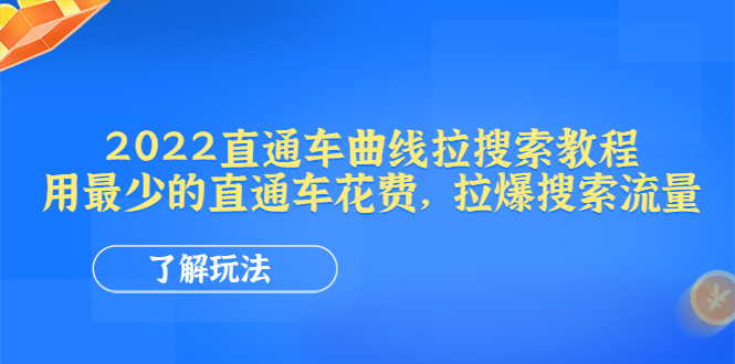（4296期）2022直通车曲线拉搜索教程：用最少的直通车花费，拉爆搜索流量-夜影资源