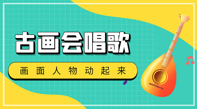 （4512期）抖音快手古画会唱歌生成脚本，自动生成会唱歌的古画【教程+软件】-夜影资源
